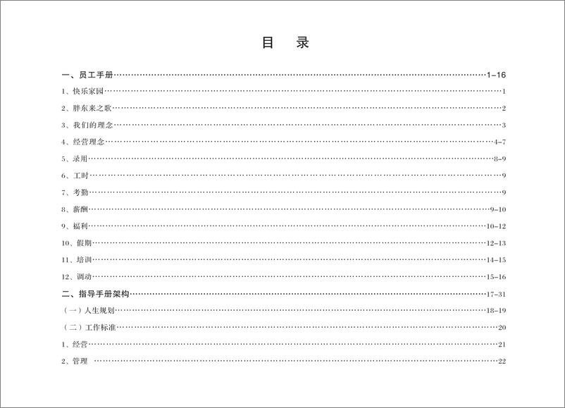 《胖东来企业文化指导手册》 - 第3页预览图