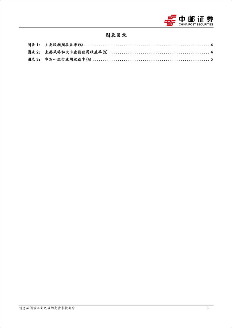 《策略观点：磨砺以须，等待市场底部出现-240707-中邮证券-11页》 - 第3页预览图