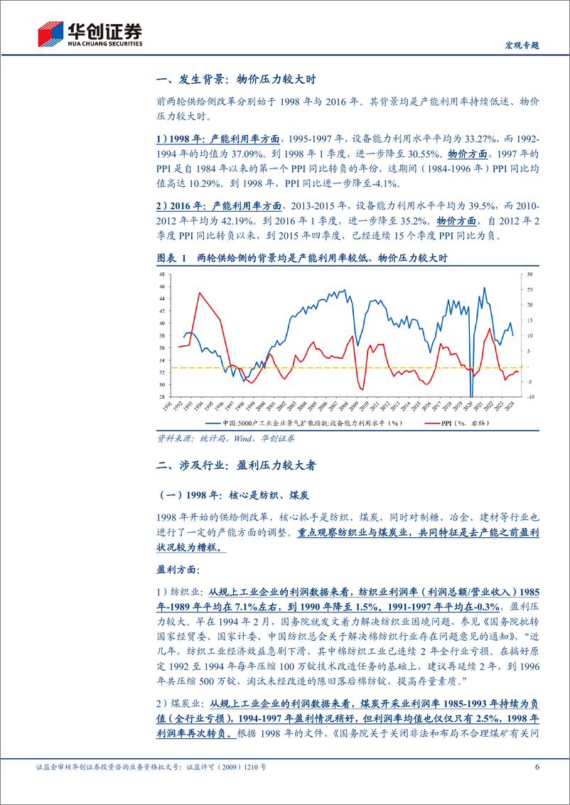 《【宏观专题】两轮供给侧改革的回顾-241106-华创证券-18页》 - 第6页预览图