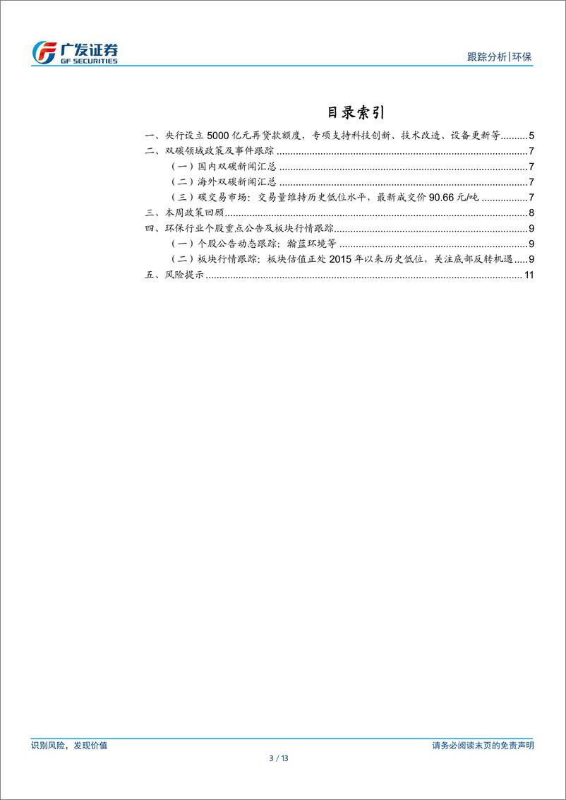 《环保行业深度跟踪：央行设立5000亿元再贷款，重视科研仪器投资价值-240407-广发证券-13页》 - 第3页预览图