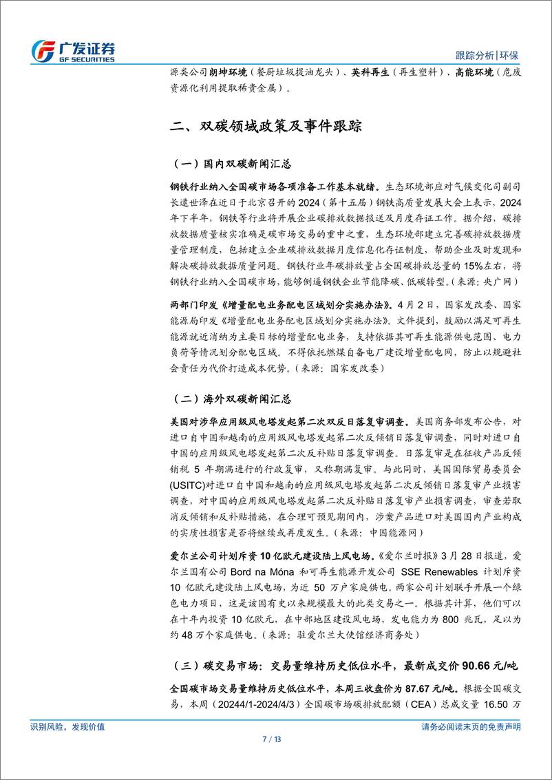 《环保行业深度跟踪：央行设立5000亿元再贷款，重视科研仪器投资价值-240407-广发证券-13页》 - 第7页预览图