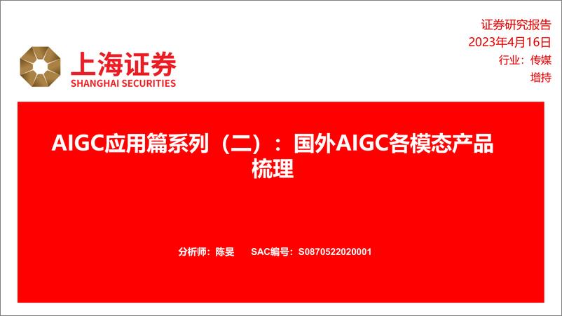 《传媒行业AIGC应用篇系列二国外AIGC各模态产品梳理-23041616页》 - 第1页预览图