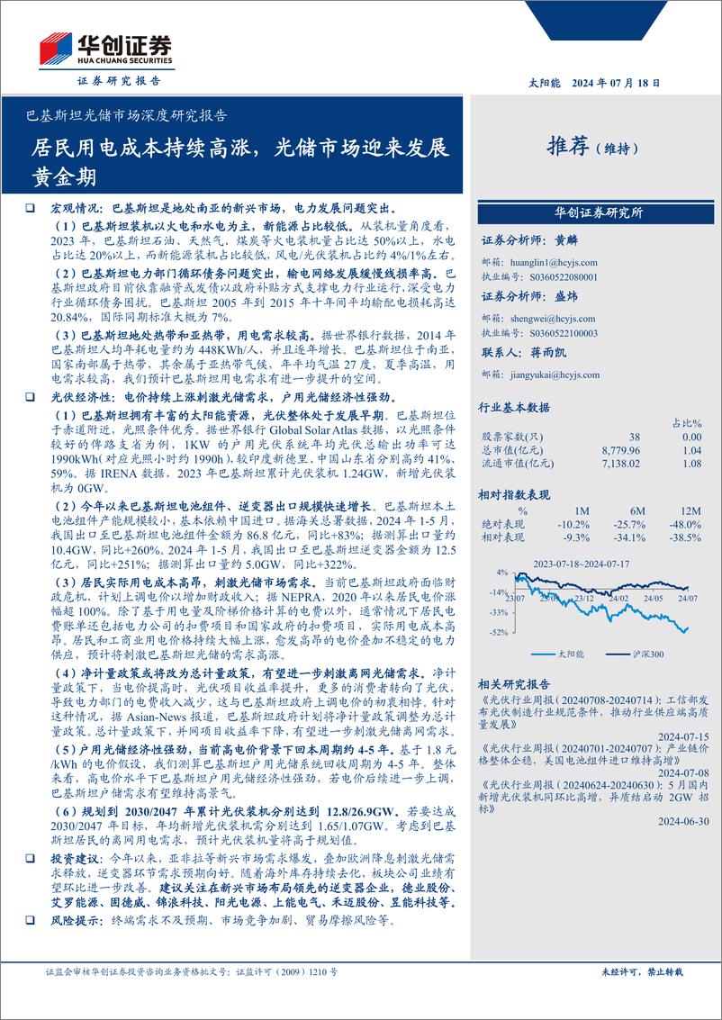 《太阳能行业巴基斯坦光储市场深度研究报告：居民用电成本持续高涨，光储市场迎来发展黄金期-240718-华创证券-24页》 - 第1页预览图