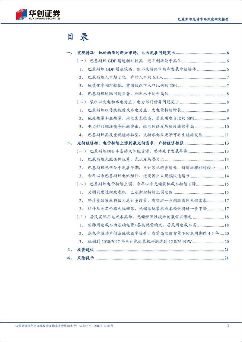 《太阳能行业巴基斯坦光储市场深度研究报告：居民用电成本持续高涨，光储市场迎来发展黄金期-240718-华创证券-24页》 - 第3页预览图