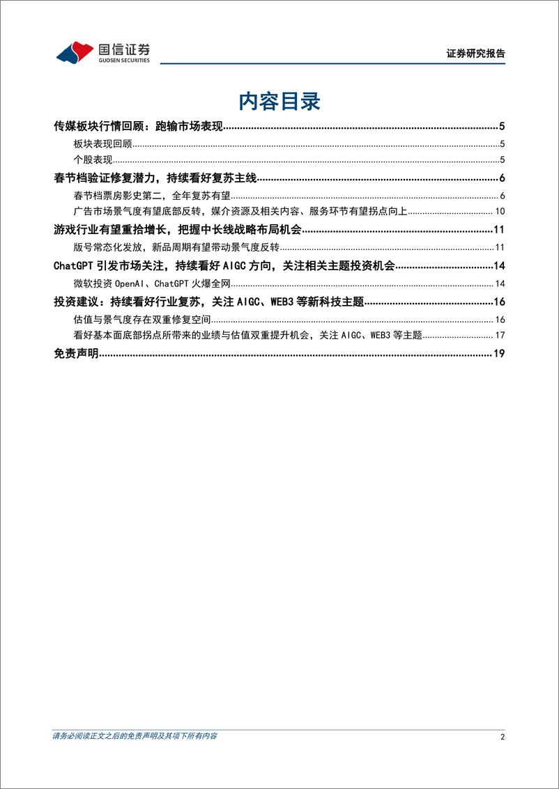 《传媒行业2023年2月投资策略：复苏进行时，关注AIGC时代机遇-20230202-国信证券-20页》 - 第3页预览图