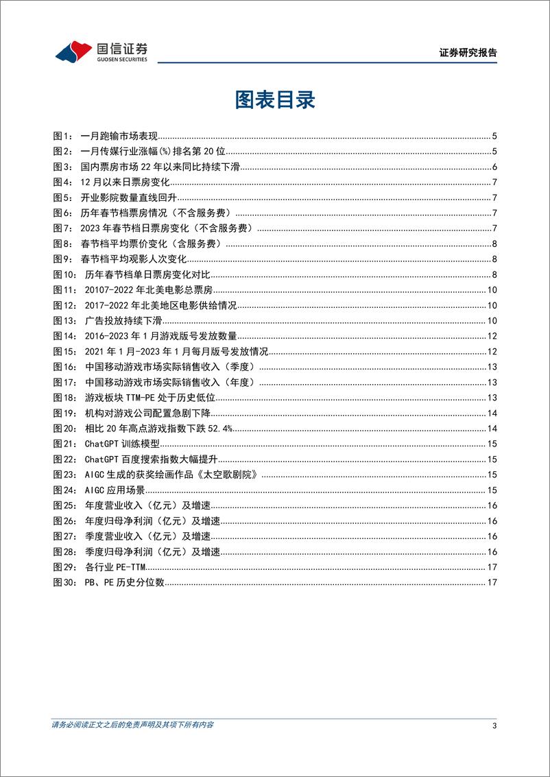 《传媒行业2023年2月投资策略：复苏进行时，关注AIGC时代机遇-20230202-国信证券-20页》 - 第4页预览图