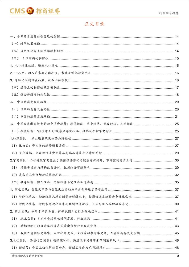 《消费品行业：以日本消费为鉴，掘金新高潜赛道，识别新消费黑马，他山之石，可以攻玉-招商证券》 - 第3页预览图