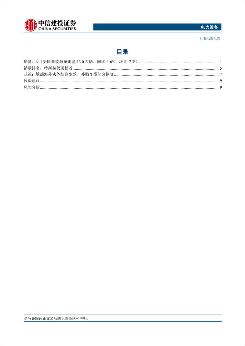 《电力设备行业美国6月电车跟踪：销量13.0万辆，软件遭攻击经销商交付延迟-240716-中信建投-11页》 - 第2页预览图