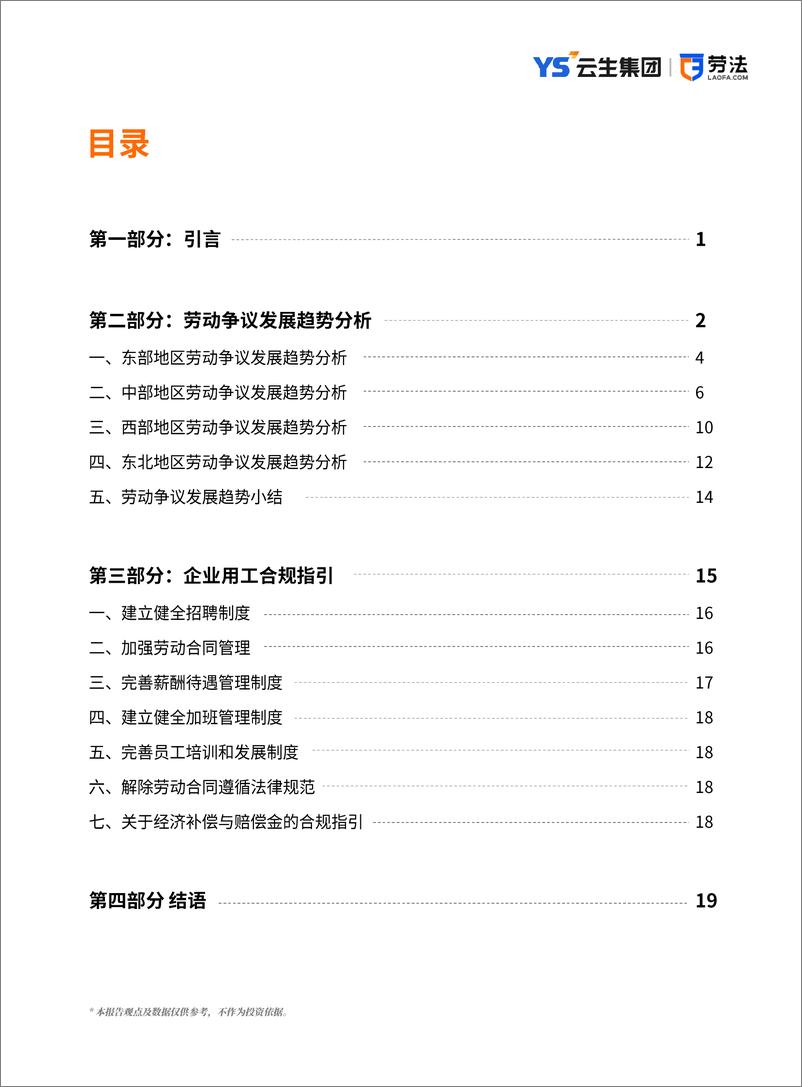 《2024-2025年度全国人力合规指引分析报告_全国篇_》 - 第3页预览图