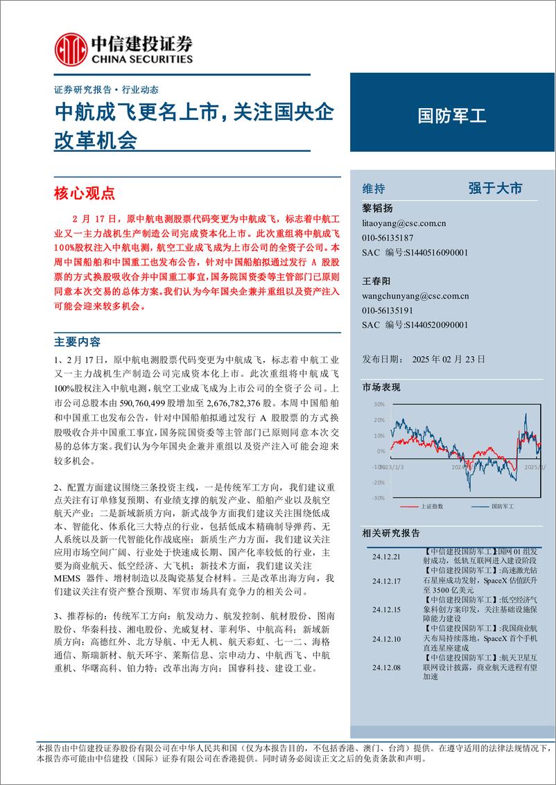 《国防军工行业：中航成飞更名上市，关注国央企改革机会-250223-中信建投-24页》 - 第1页预览图