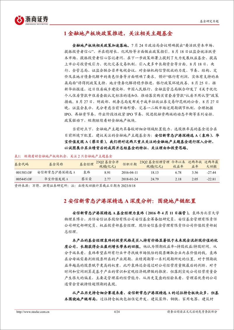 《重点关注的金融地产主题基金深度研究报告（1）：金融地产政策快速落地，掘金相关主题基金-20230830-浙商证券-24页》 - 第5页预览图