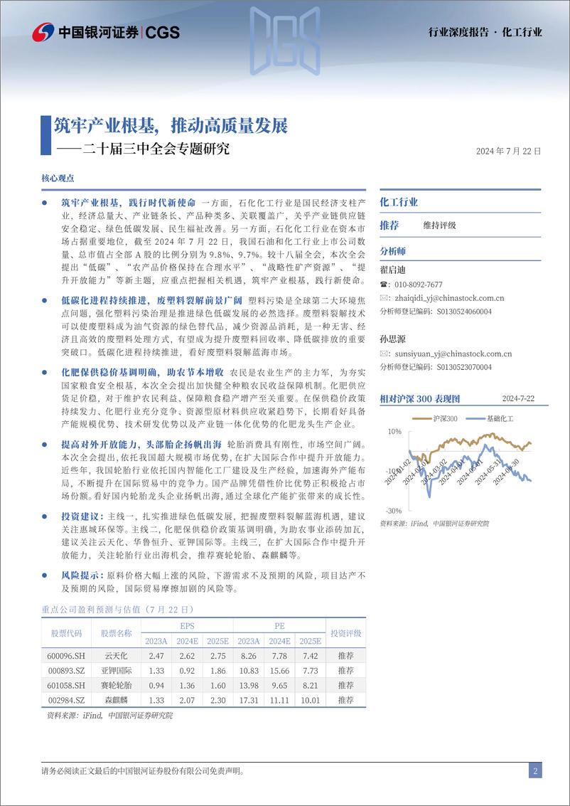 《化工行业二十届三中全会专题研究：筑牢产业根基，推动高质量发展-240722-银河证券-23页》 - 第2页预览图