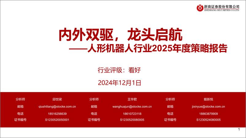 《人形机器人行业2025年度策略报告：内外双驱，龙头启航-241201-浙商证券-35页》 - 第1页预览图