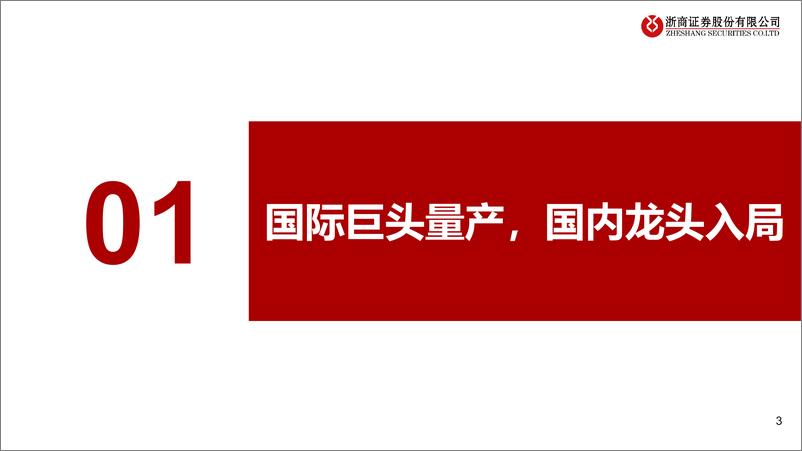 《人形机器人行业2025年度策略报告：内外双驱，龙头启航-241201-浙商证券-35页》 - 第3页预览图