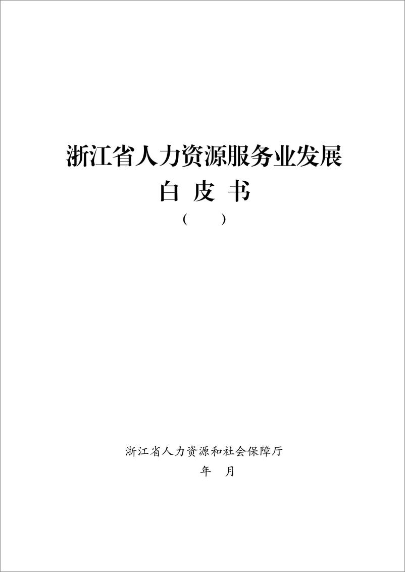 《浙江省人力资源服务业发展白皮书（2022）-56页》 - 第2页预览图
