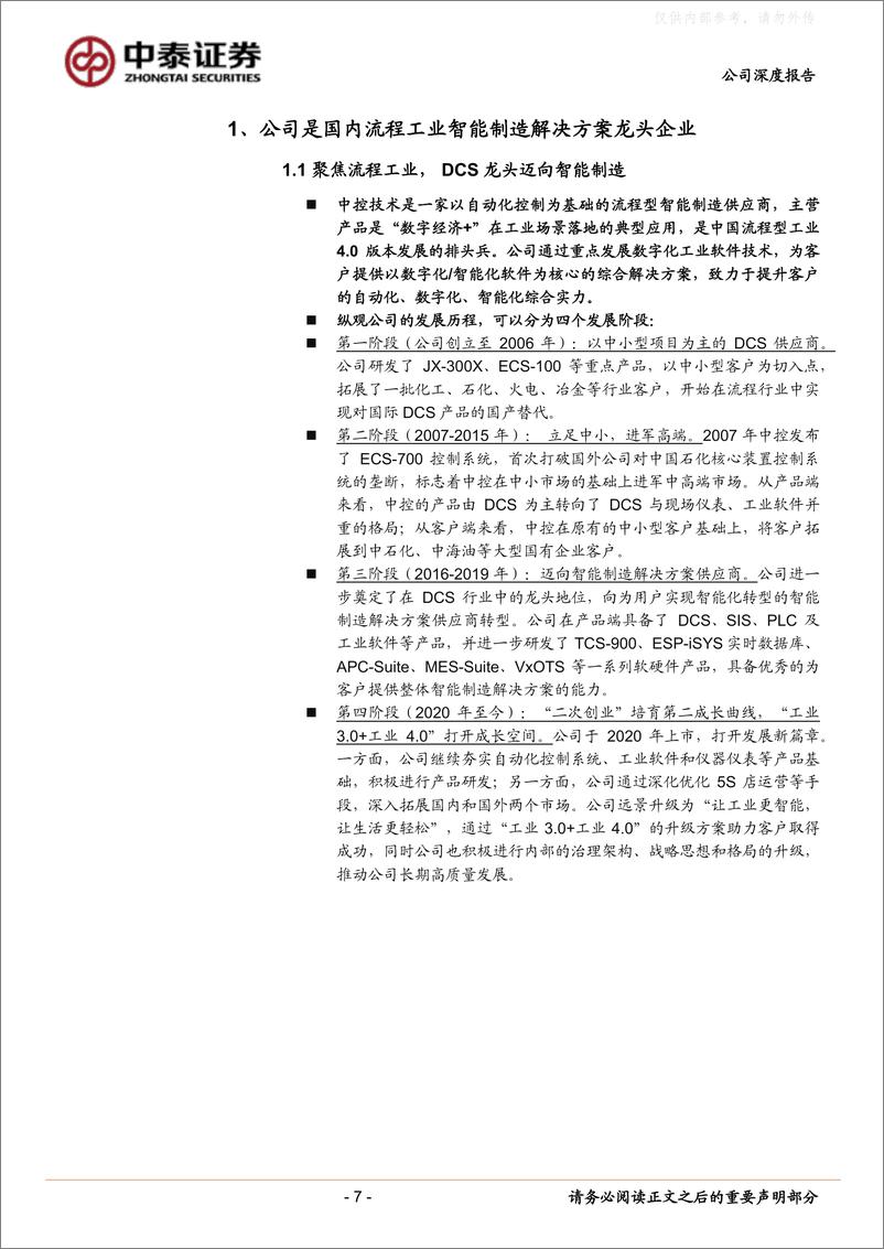 《中泰证券-中控技术(688777)“数字经济+”排头兵，三大要素驱动业绩成长-230329》 - 第7页预览图