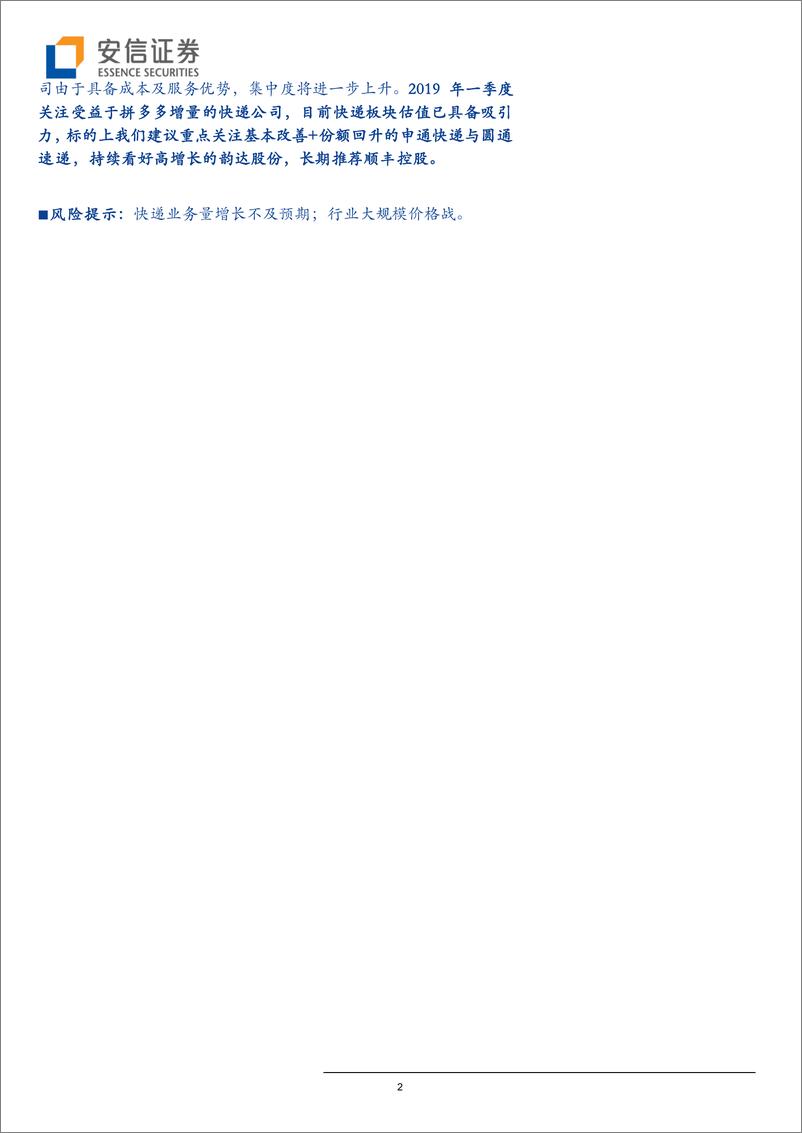 《物流行业12月份快递数据点评：业务量出现显著回升，预计1Q19仍保持较快增长-20190116-安信证券-12页》 - 第3页预览图