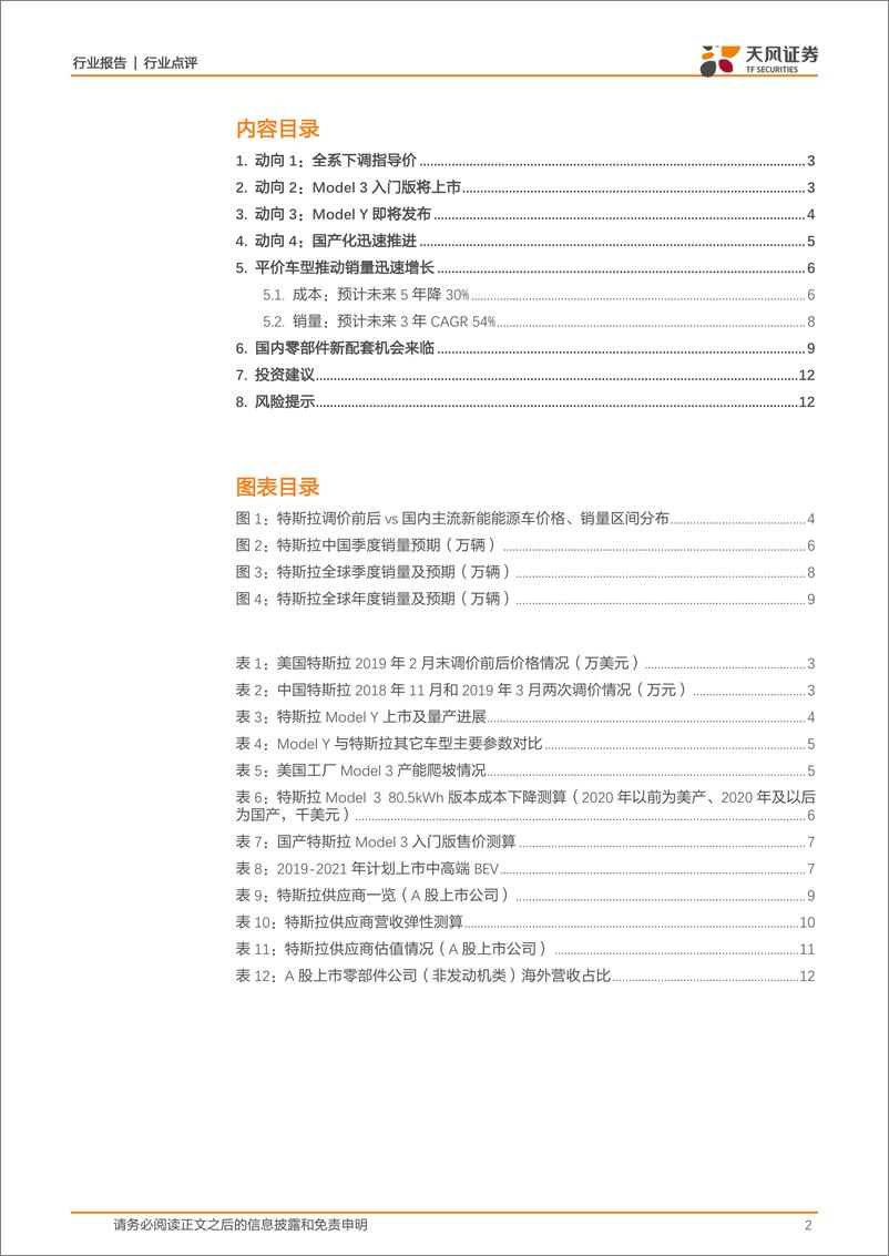 《汽车行业：特斯拉产业链迎来新一轮配套机会-20190312-天风证券-13页》 - 第3页预览图