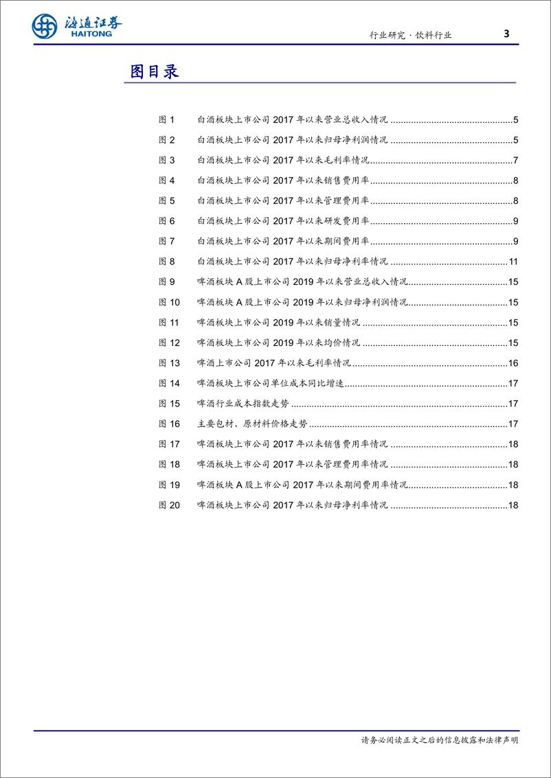 《饮料行业半年报：白酒业绩表现分化，啤酒利润弹性释放-20230919-海通证券-21页》 - 第4页预览图