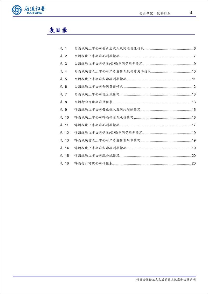 《饮料行业半年报：白酒业绩表现分化，啤酒利润弹性释放-20230919-海通证券-21页》 - 第5页预览图