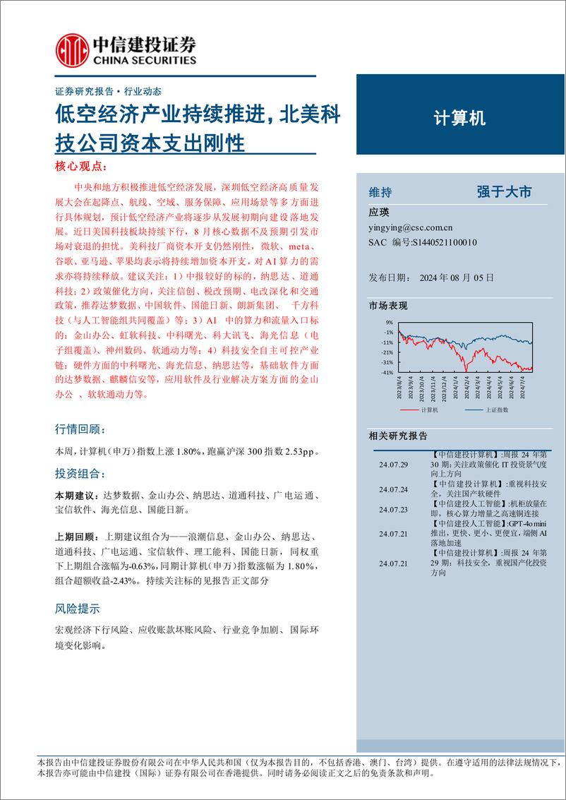 《计算机行业：低空经济产业持续推进，北美科技公司资本支出刚性-240805-中信建投-11页》 - 第1页预览图