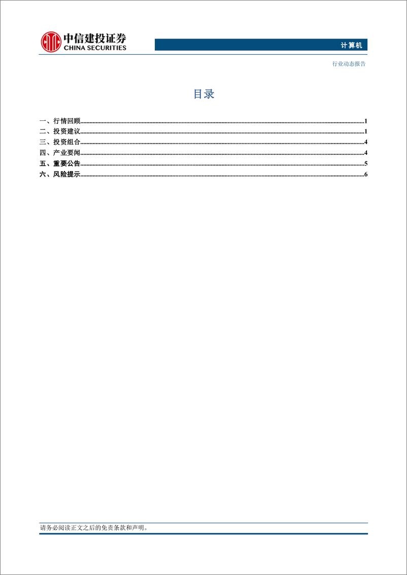 《计算机行业：低空经济产业持续推进，北美科技公司资本支出刚性-240805-中信建投-11页》 - 第2页预览图