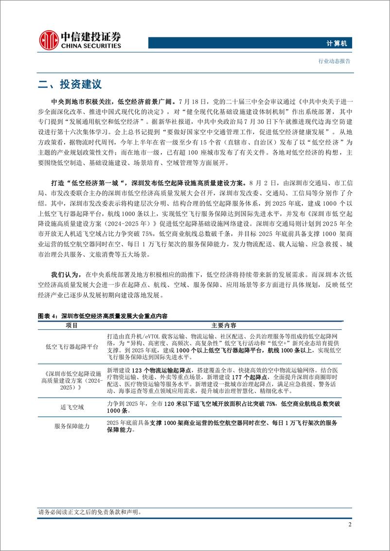 《计算机行业：低空经济产业持续推进，北美科技公司资本支出刚性-240805-中信建投-11页》 - 第4页预览图