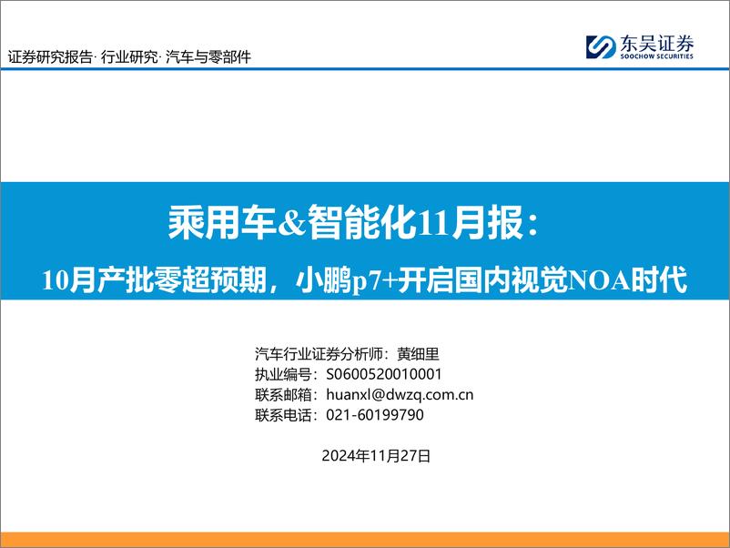 《汽车与零部件行业乘用车%26智能化11月报：10月产批零超预期，小鹏p7%2b开启国内视觉NOA时代-241127-东吴证券-40页》 - 第1页预览图