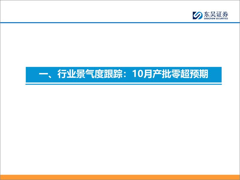 《汽车与零部件行业乘用车%26智能化11月报：10月产批零超预期，小鹏p7%2b开启国内视觉NOA时代-241127-东吴证券-40页》 - 第4页预览图