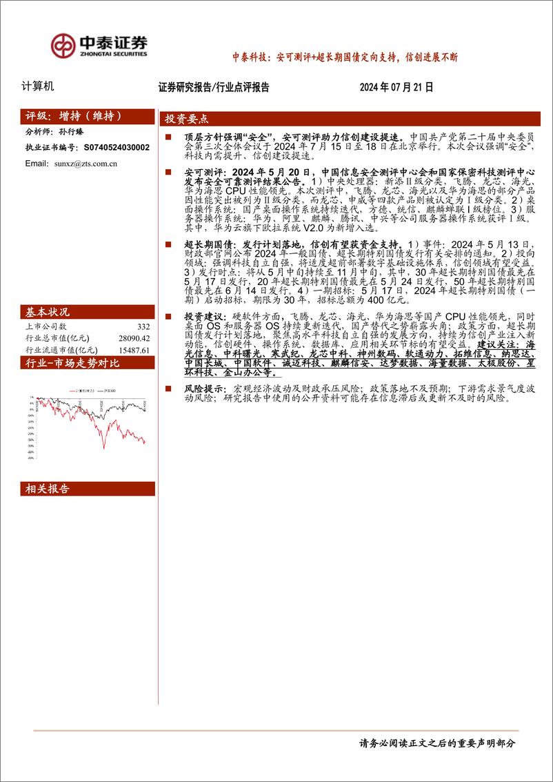 《计算机行业：中泰科技，安可测评%2b超长期国债定向支持，信创进展不断-240721-中泰证券-12页》 - 第1页预览图