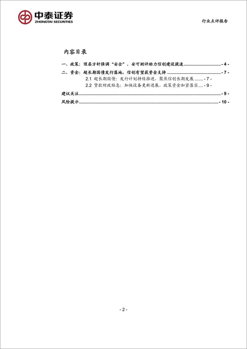 《计算机行业：中泰科技，安可测评%2b超长期国债定向支持，信创进展不断-240721-中泰证券-12页》 - 第2页预览图