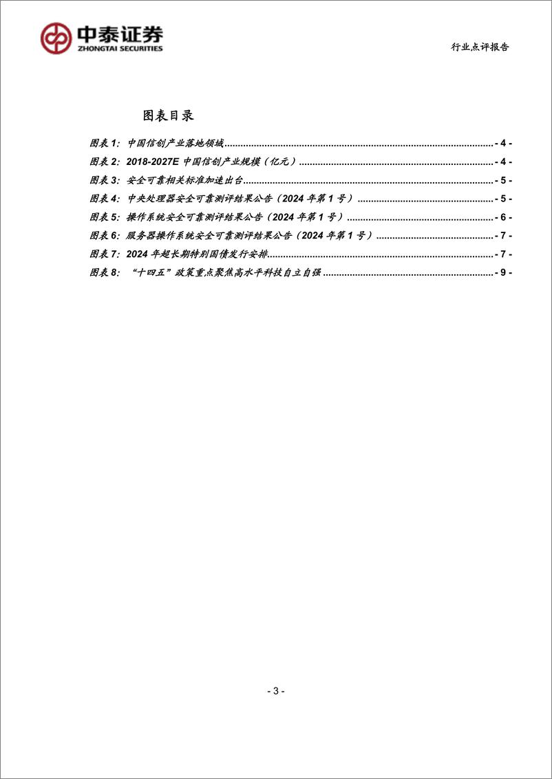 《计算机行业：中泰科技，安可测评%2b超长期国债定向支持，信创进展不断-240721-中泰证券-12页》 - 第3页预览图