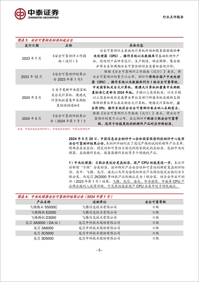 《计算机行业：中泰科技，安可测评%2b超长期国债定向支持，信创进展不断-240721-中泰证券-12页》 - 第5页预览图