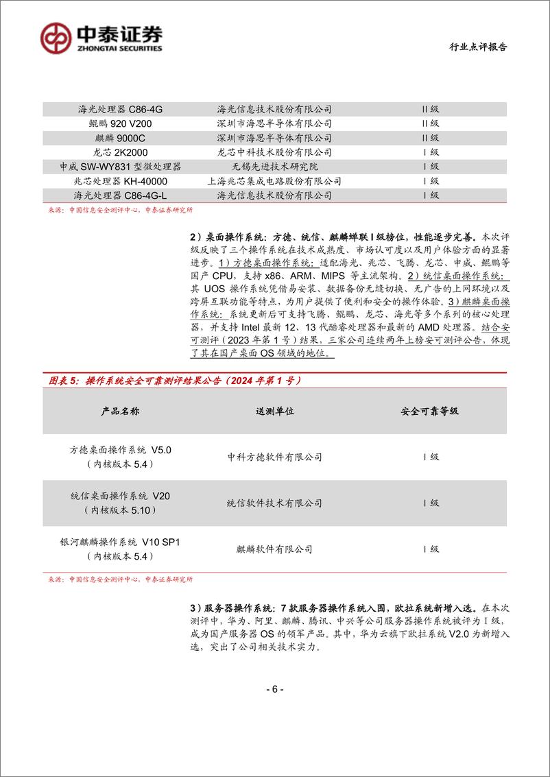 《计算机行业：中泰科技，安可测评%2b超长期国债定向支持，信创进展不断-240721-中泰证券-12页》 - 第6页预览图