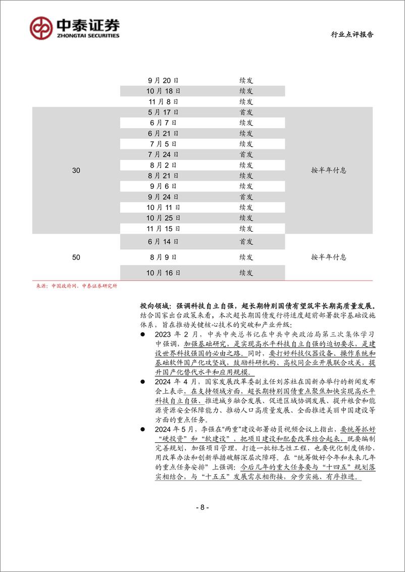 《计算机行业：中泰科技，安可测评%2b超长期国债定向支持，信创进展不断-240721-中泰证券-12页》 - 第8页预览图