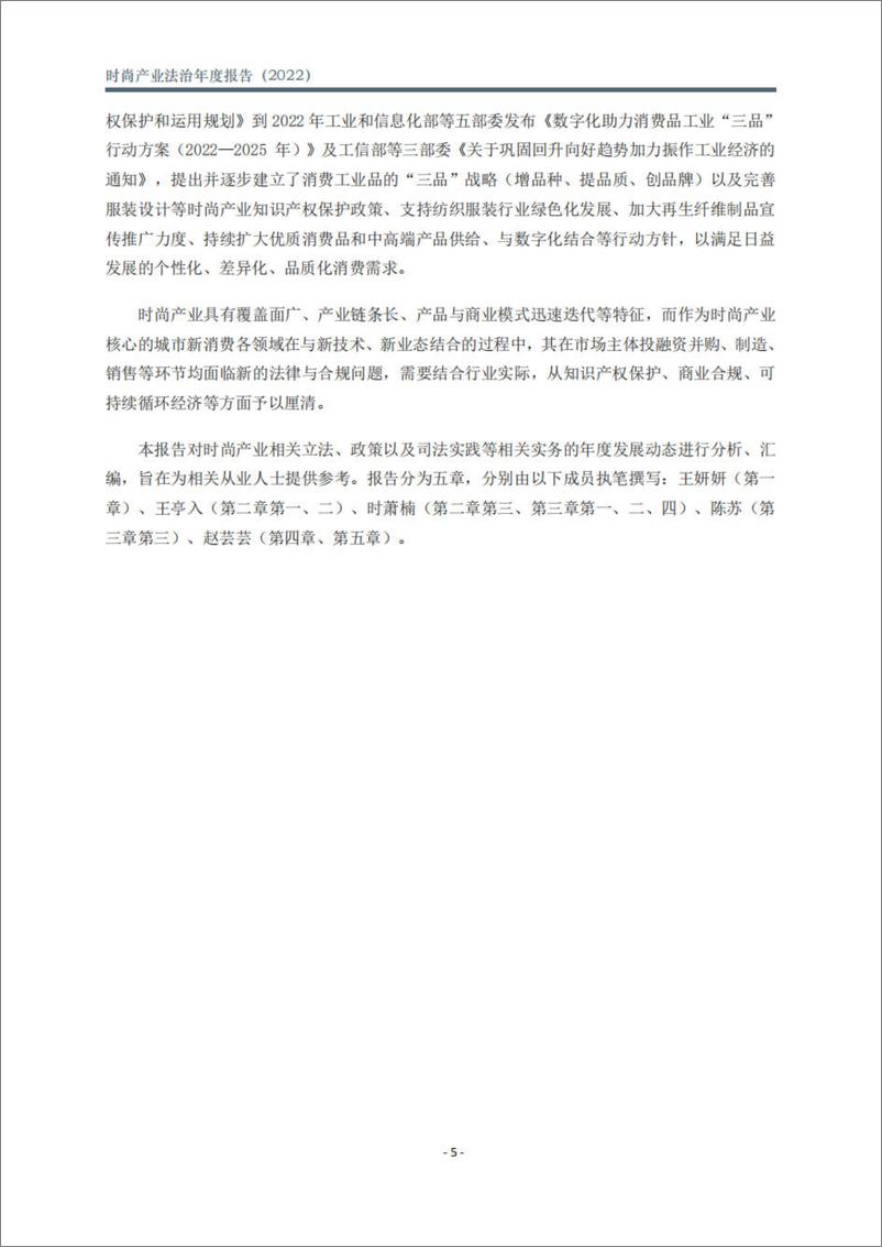 《北京市文化娱乐法学会：时尚产业法治年度报告（2022）-70页》 - 第7页预览图