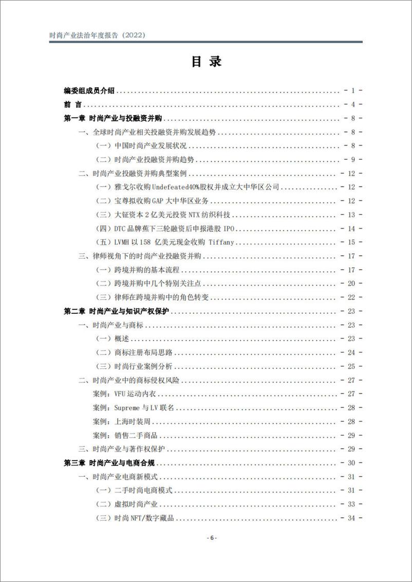 《北京市文化娱乐法学会：时尚产业法治年度报告（2022）-70页》 - 第8页预览图