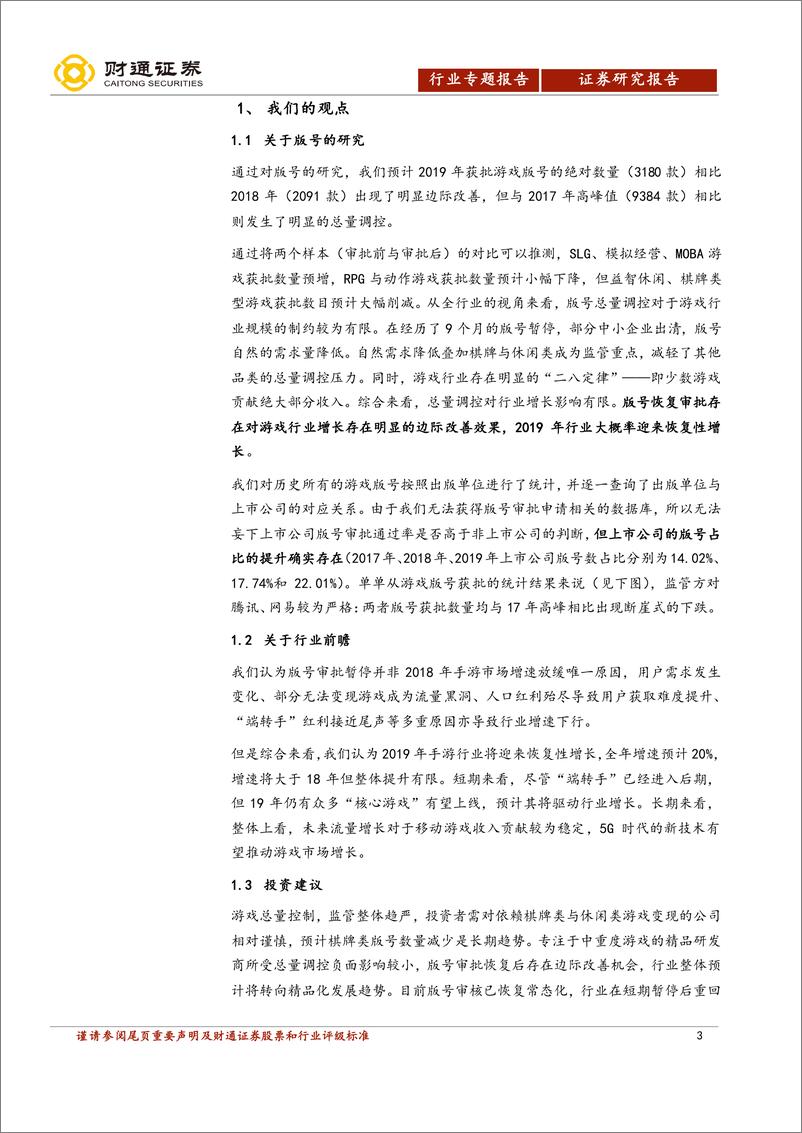 《网络游戏行业专题报告：结合游戏版号研究，我们是如何看待2019年的游戏行业？-20190419-财通证券-19页》 - 第4页预览图