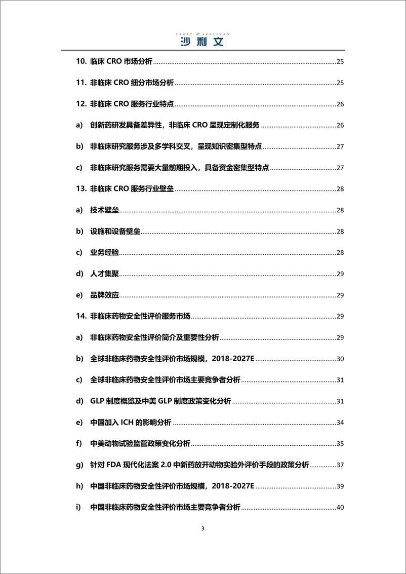 《医药研发外包服务市场研究报告-49页》 - 第4页预览图