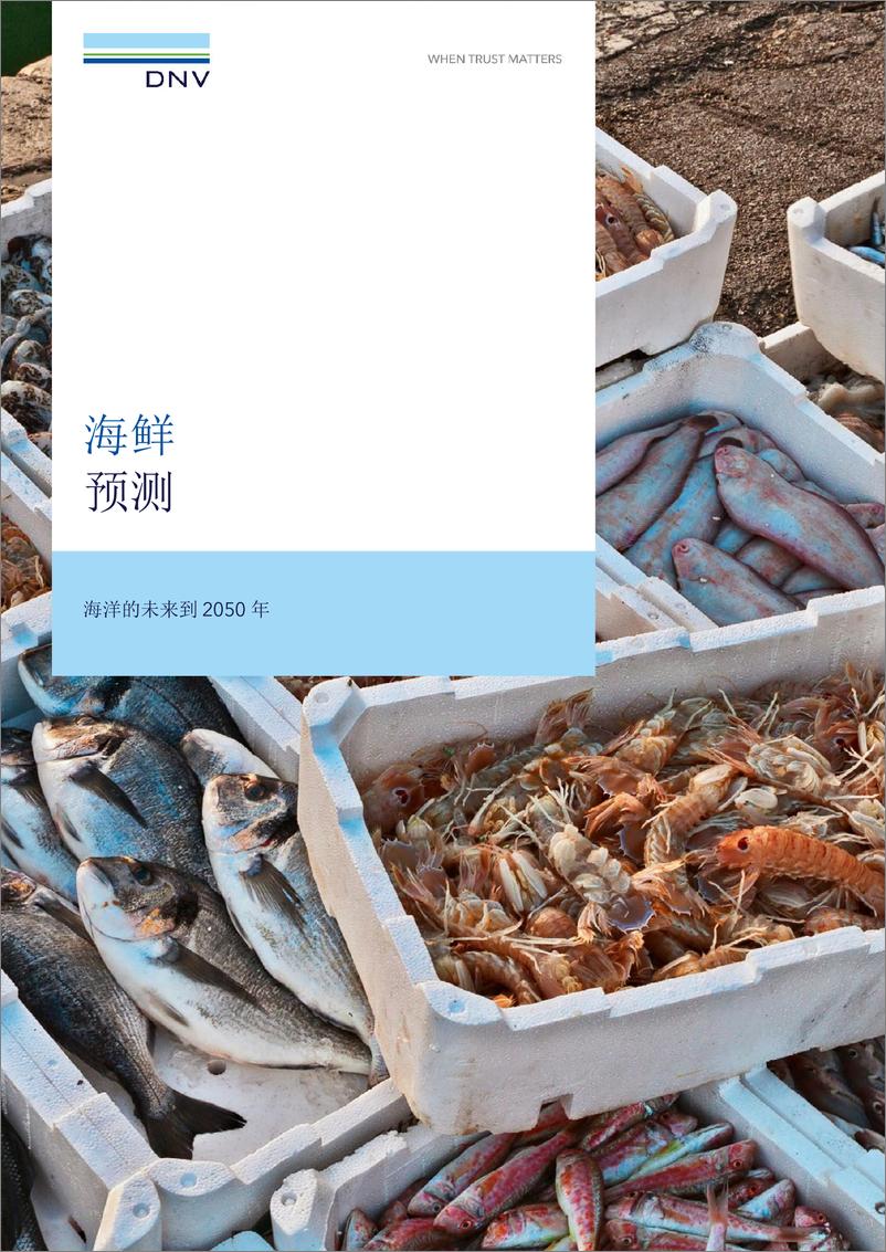 《DNV-海洋食品预测报告-2050年海洋的未来（中文版）》 - 第1页预览图