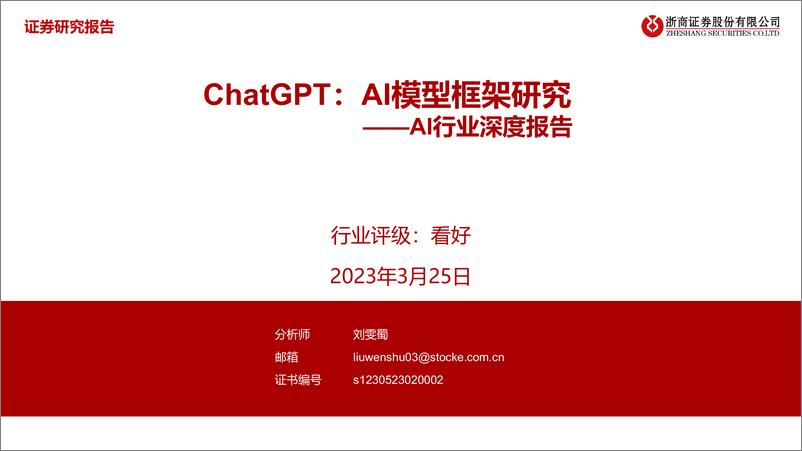 《浙商证券：AI行业深度报告-ChatGPT-AI模型框架研究》 - 第1页预览图