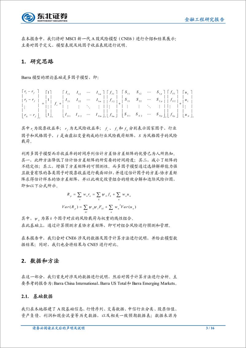 《东北证2018101东北证券金融工程报告：Barra模型（CNE6）介绍与应用》 - 第3页预览图