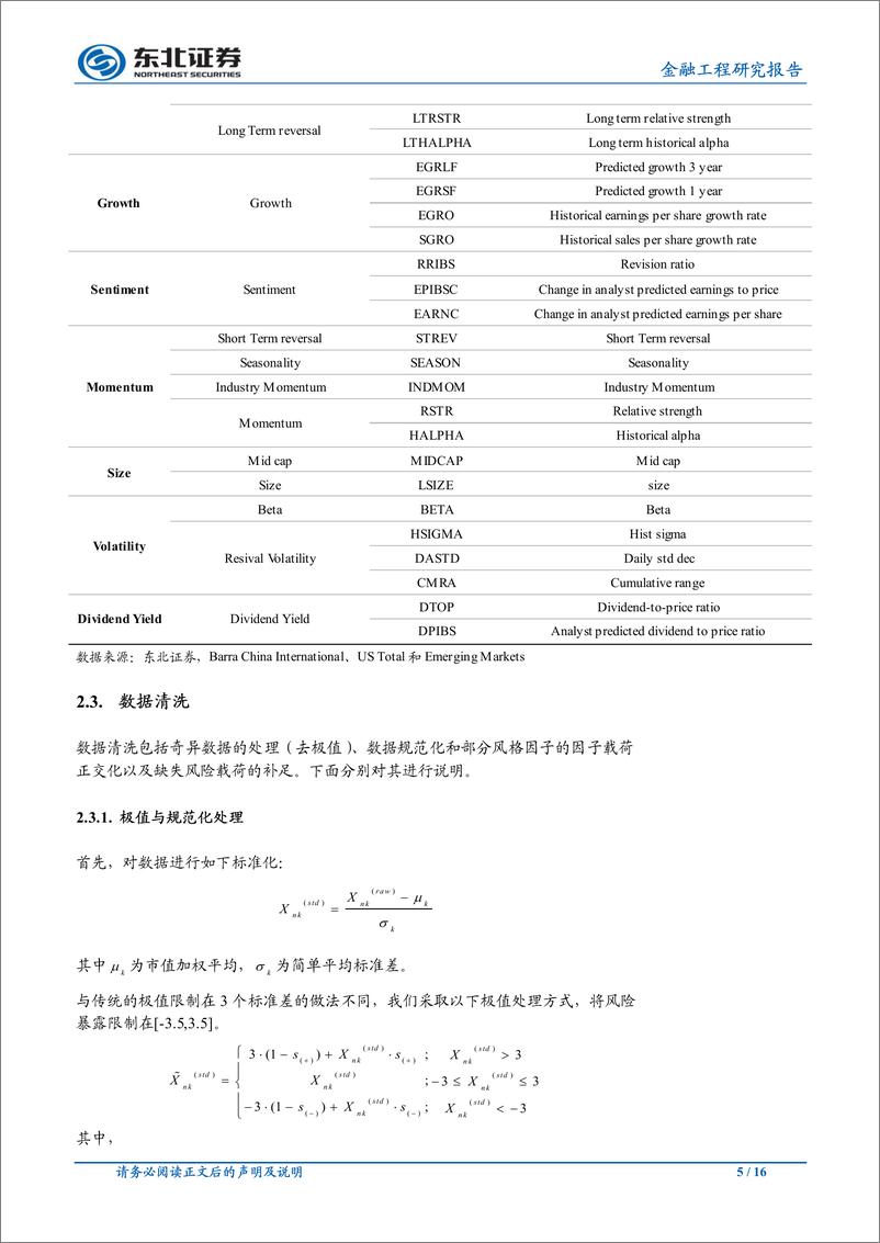 《东北证2018101东北证券金融工程报告：Barra模型（CNE6）介绍与应用》 - 第5页预览图