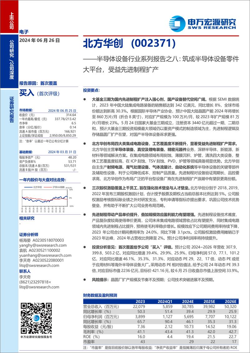 《北方华创(002371)半导体设备行业系列报告之八：筑成半导体设备零件大平台，受益先进制程扩产-240626-申万宏源-23页》 - 第1页预览图