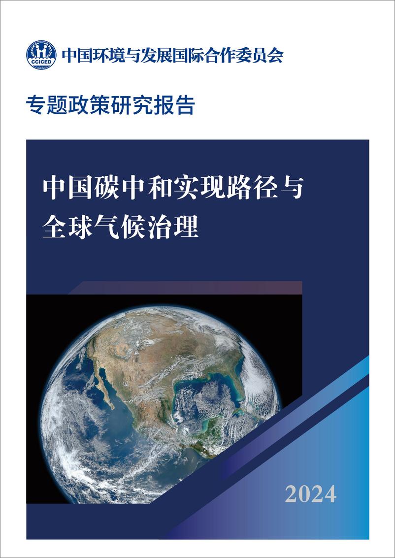 《2024年中国碳中和实现路径与全球气候治理专题政策研究报告》 - 第1页预览图