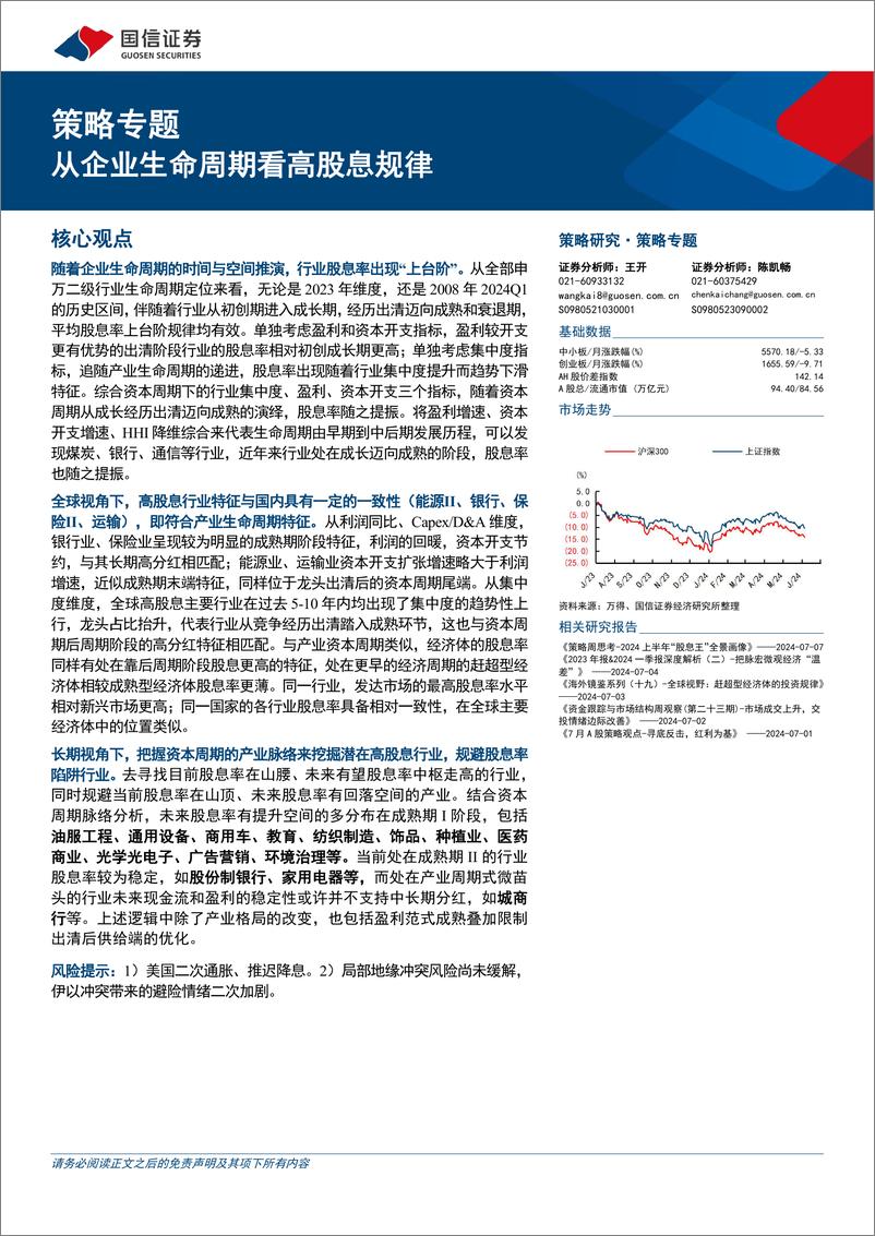 《策略专题：从企业生命周期看高股息规律-240708-国信证券-22页》 - 第1页预览图