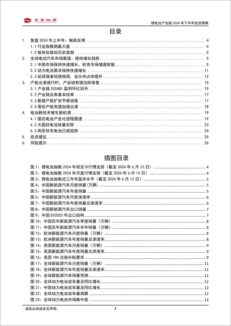 《锂电池产业链2024年下半年投资策略：坚守龙头，拥抱新技术-240614-东莞证券-27页》 - 第2页预览图