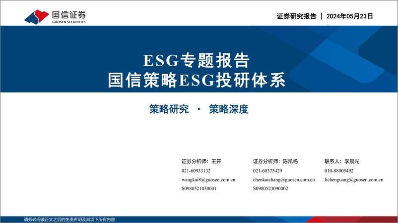 《ESG专题报告：国信策略ESG投研体系-240523-国信证券-73页》 - 第1页预览图