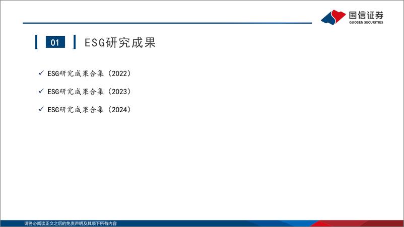 《ESG专题报告：国信策略ESG投研体系-240523-国信证券-73页》 - 第5页预览图