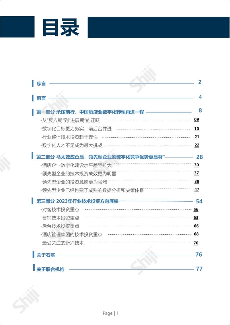 《2023年中国酒店业数字化转型趋势报告-中国旅游饭店业协会&石基-2023-83页(1)》 - 第3页预览图